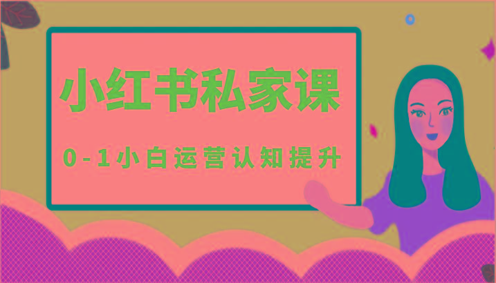 小红薯(小红书)私家课-0-1小白运营认知提升-Xiaobei云