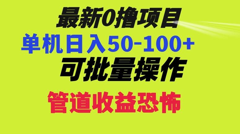 0撸项目，单机日入50-100+，批量操作，一天300轻松-Xiaobei云