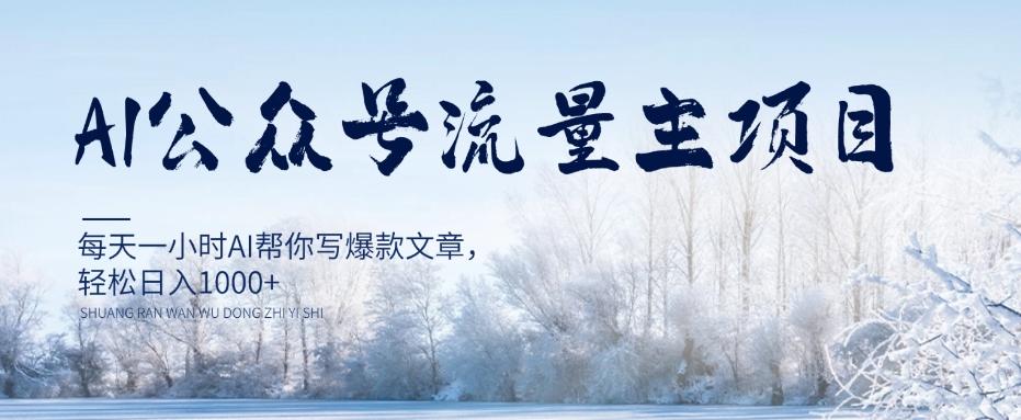 AI公众号流量主项目，每天1小时AI帮你写爆款文章，轻松日入1000+【揭秘】-Xiaobei云