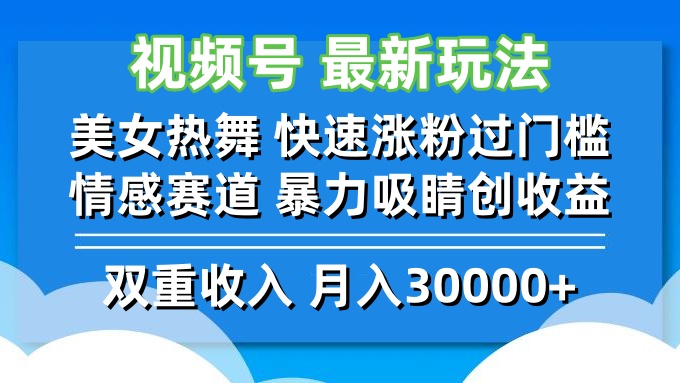 视频号最新玩法 美女热舞 快速涨粉过门槛 情感赛道  暴力吸睛创收益-Xiaobei云