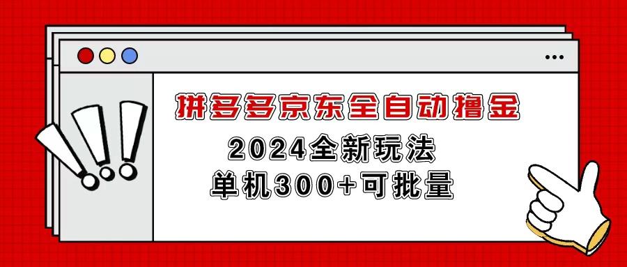 拼多多京东全自动撸金，单机300+可批量-Xiaobei云
