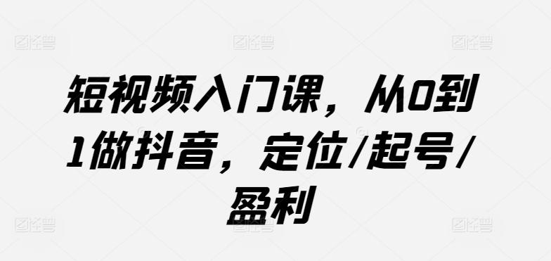 短视频入门课，从0到1做抖音，定位/起号/盈利-Xiaobei云