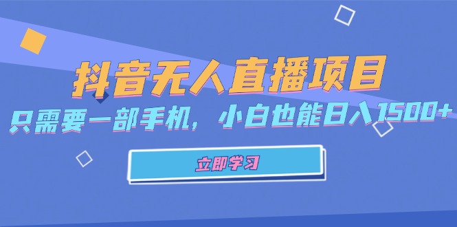 抖音无人直播项目，只需要一部手机，小白也能日入1500+-Xiaobei云