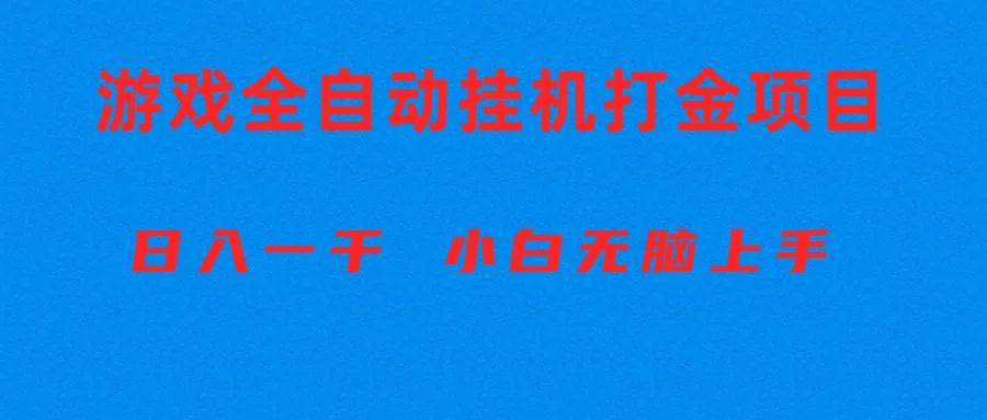 全自动游戏打金搬砖项目，日入1000+ 小白无脑上手-Xiaobei云