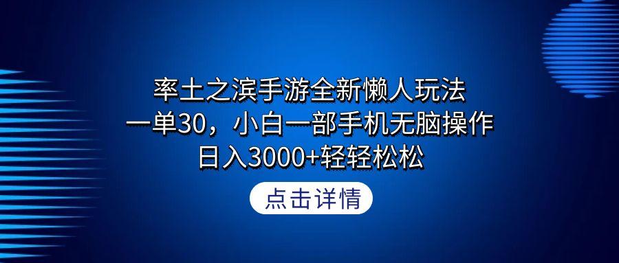 率土之滨手游全新懒人玩法，一单30，小白一部手机无脑操作，日入3000+轻…-Xiaobei云