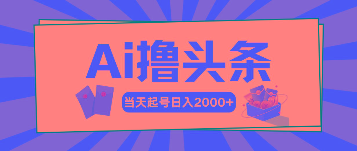 Ai撸头条，当天起号，第二天见收益，日入2000+-Xiaobei云