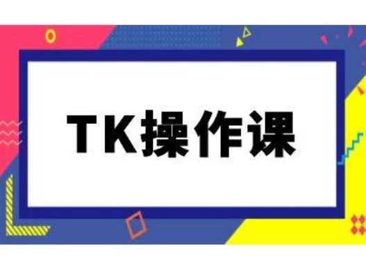 TK操作课，tiktok跨境电商教程(更新中)-Xiaobei云