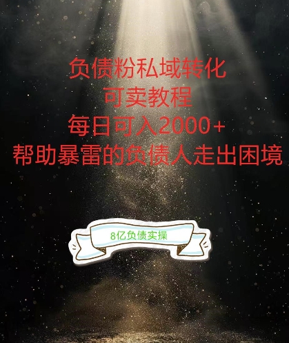 负债粉掘金计划，帮助负债者解决问题，债务规划，债务重组，最好的变现方式【揭秘】-Xiaobei云