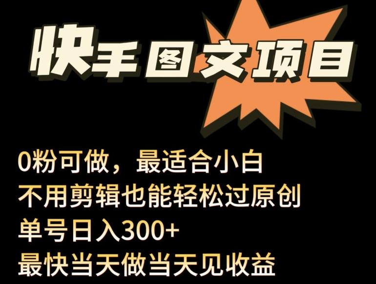 24年最新快手图文带货项目，零粉可做，不用剪辑轻松过原创单号轻松日入300+【揭秘】-Xiaobei云
