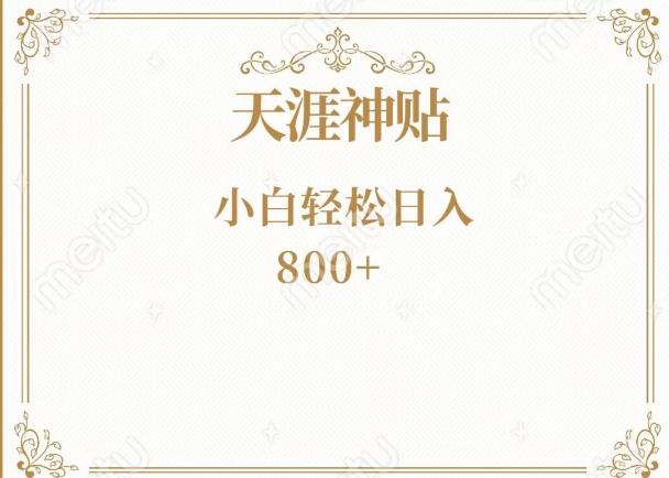 神级项目！天涯神贴再现江湖！小白轻松入手，三个月变现10w+-Xiaobei云