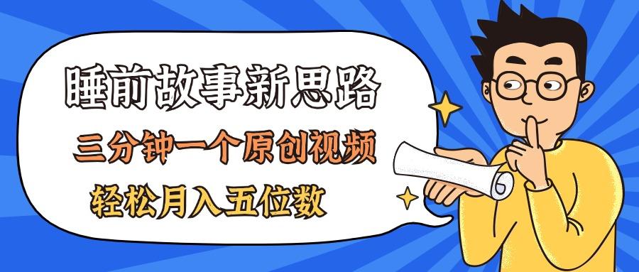 AI做睡前故事也太香了，三分钟一个原创视频，轻松月入五位数-Xiaobei云