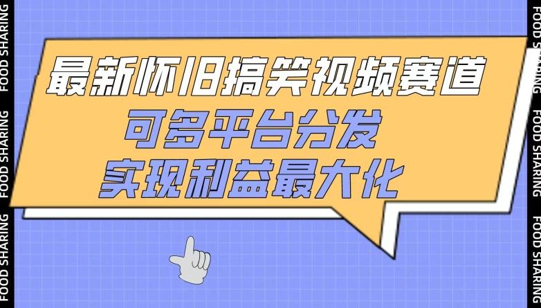 最新怀旧搞笑视频赛道，可多平台分发，实现利益最大化【揭秘】-Xiaobei云