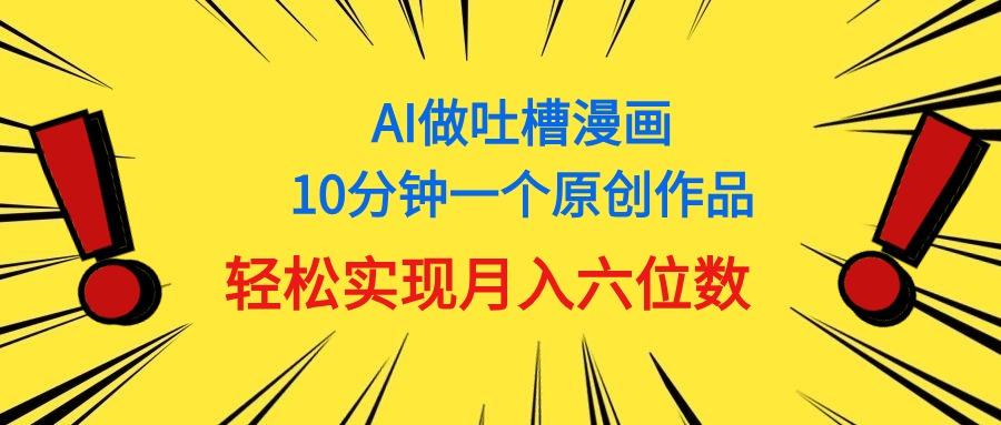 用AI做中式吐槽漫画，10分钟一个原创作品，轻松实现月入6位数-Xiaobei云