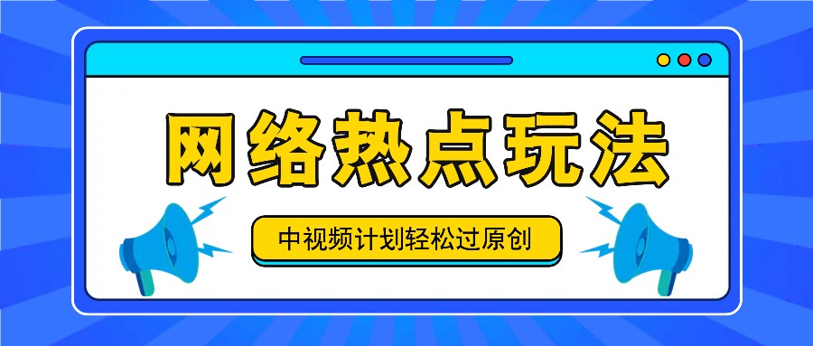 中视频计划之网络热点玩法，每天几分钟利用热点拿收益！-Xiaobei云
