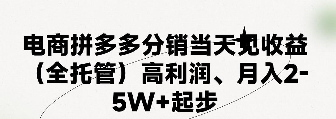 最新拼多多优质项目小白福利，两天销量过百单，不收费、老运营代操作-Xiaobei云