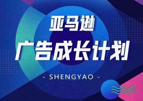 亚马逊广告成长计划，​全面掌握广告矩阵搭建，开源节流，让你的流量来源多元化-Xiaobei云
