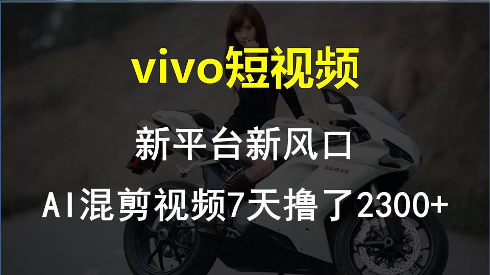【老万创富圈】最新技术助力！VIVO中视频项目每周轻松赚1w+，AI去重大揭秘！-Xiaobei云