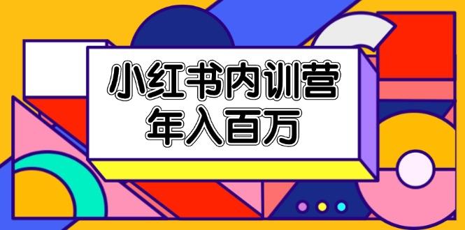 小红书内训营，底层逻辑/定位赛道/账号包装/内容策划/爆款创作/年入百万-Xiaobei云