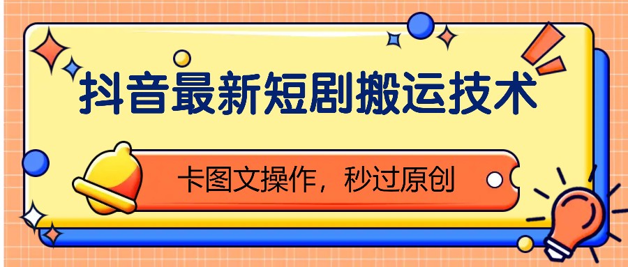 抖音最新短剧搬运技术,卡图文操作,秒过原创!-Xiaobei云