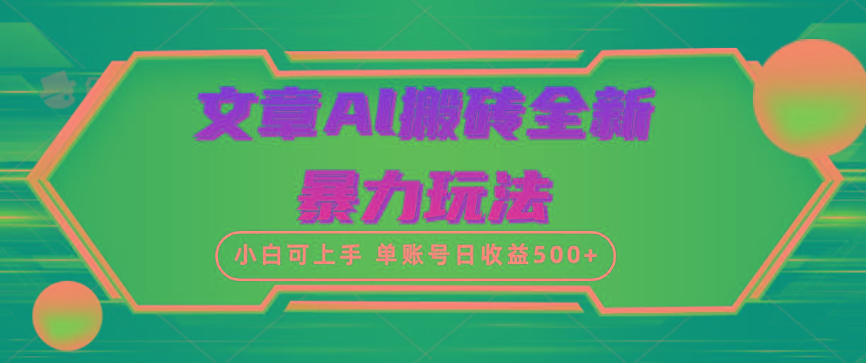 (10057期)文章搬砖全新暴力玩法，单账号日收益500+,三天100%不违规起号，小白易上手-Xiaobei云