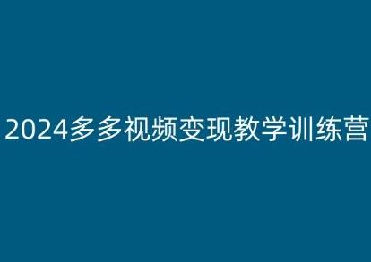 2024多多视频变现教学训练营，新手保姆级教程，适合新手小白-Xiaobei云
