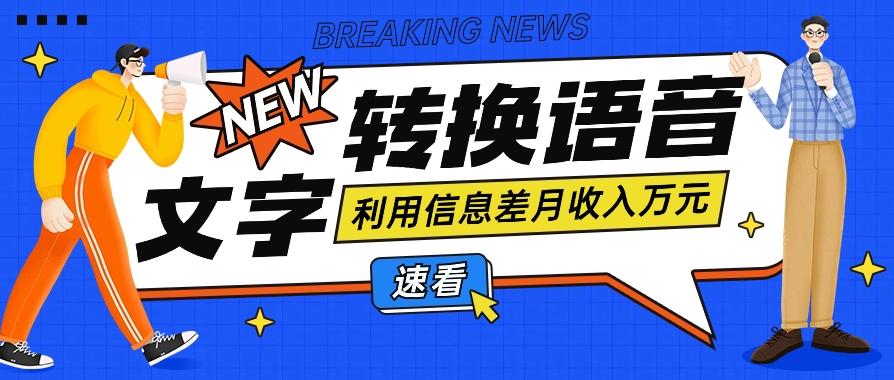 利用信息差操作文字转语音赚钱项目,零成本零门槛轻松月收入10000+【视频+软件】-Xiaobei云