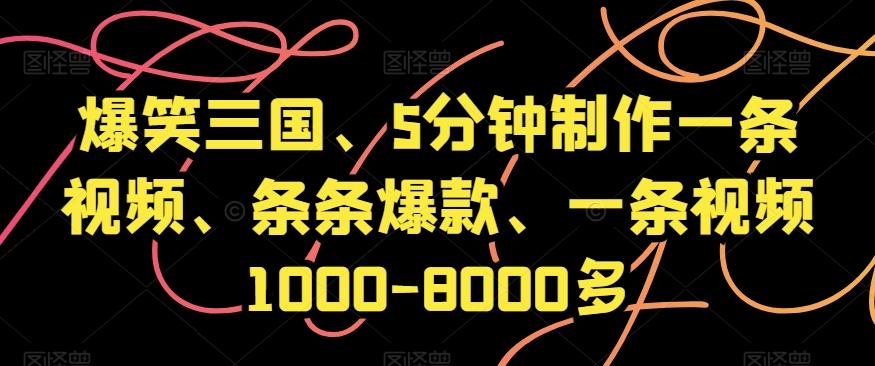 爆笑三国、5分钟制作一条视频、条条爆款、一条视频1000-8000多【揭秘】-Xiaobei云