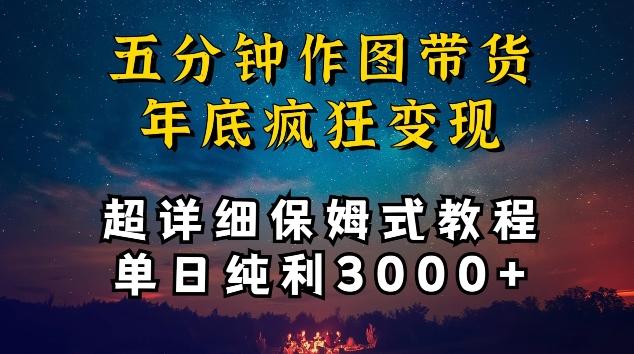 五分钟作图带货疯狂变现，超详细保姆式教程单日纯利3000+【揭秘】-Xiaobei云
