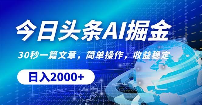 今日头条掘金，30秒一篇文章，简单操作，日入2000+-Xiaobei云