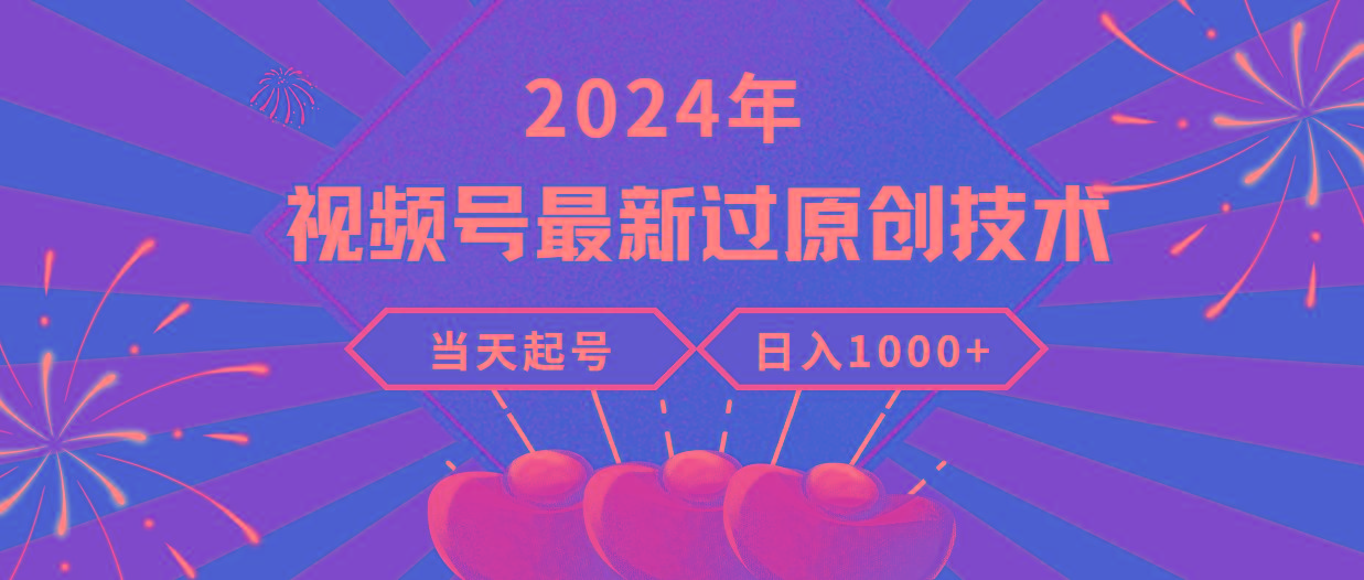 (9565期)2024年视频号最新过原创技术，当天起号，收入稳定，日入1000+-Xiaobei云