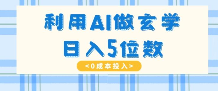 利用AI做玄学，简单操作，暴力掘金，小白月入5万+【揭秘】-Xiaobei云