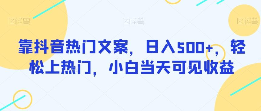 靠抖音热门文案，日入500+，轻松上热门，小白当天可见收益-Xiaobei云