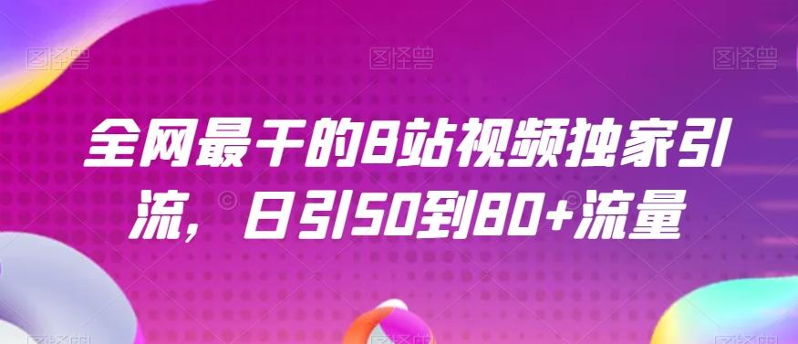 全网最干的B站视频独家引流，日引50到80+流量【揭秘】-Xiaobei云