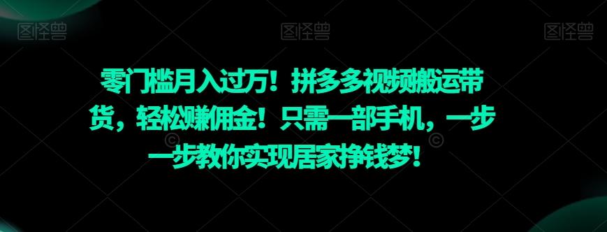 零门槛月入过万！拼多多视频搬运带货，轻松赚佣金！只需一部手机，一步一步教你实现居家挣钱梦！-Xiaobei云