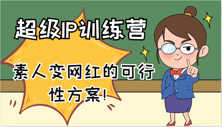 超级IP训练营-IP大课，素人变网红的可行性方案！(61节)-Xiaobei云