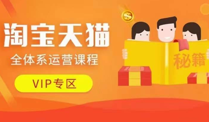 淘宝天猫全体系运营课程【9月24更新】，店铺全系运营、动销玩法、擦边球玩法等等-Xiaobei云
