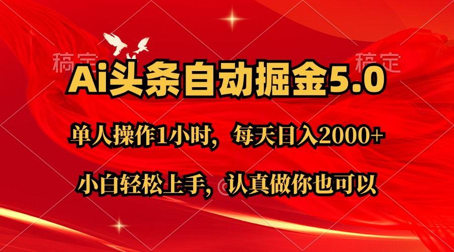 Ai撸头条，当天起号第二天就能看到收益，简单复制粘贴，轻松月入2W+-Xiaobei云