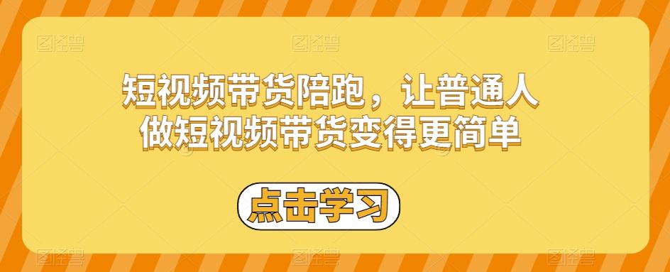 短视频带货陪跑，让普通人做短视频带货变得更简单-Xiaobei云