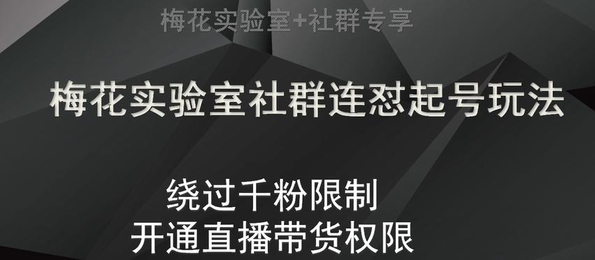 梅花实验室社群连怼起号玩法，视频号绕过千粉限制，开通直播带货权限【揭秘】-Xiaobei云