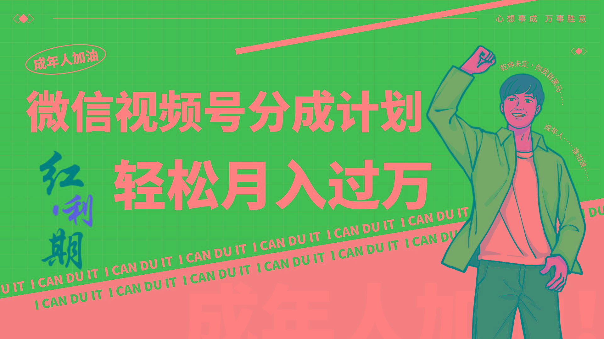 小白逆袭视频号分成计划红利期简创业让你轻松月入过万！-Xiaobei云