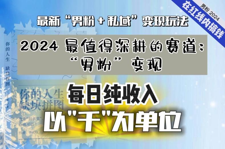 【私域流量最值钱】把“男粉”流量打到手，你便有无数种方法可以轻松变现，每日纯收入以“千”为单位-Xiaobei云