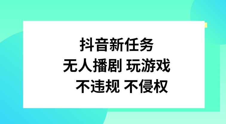 抖音新任务，无人播剧玩游戏，不违规不侵权【揭秘】-Xiaobei云