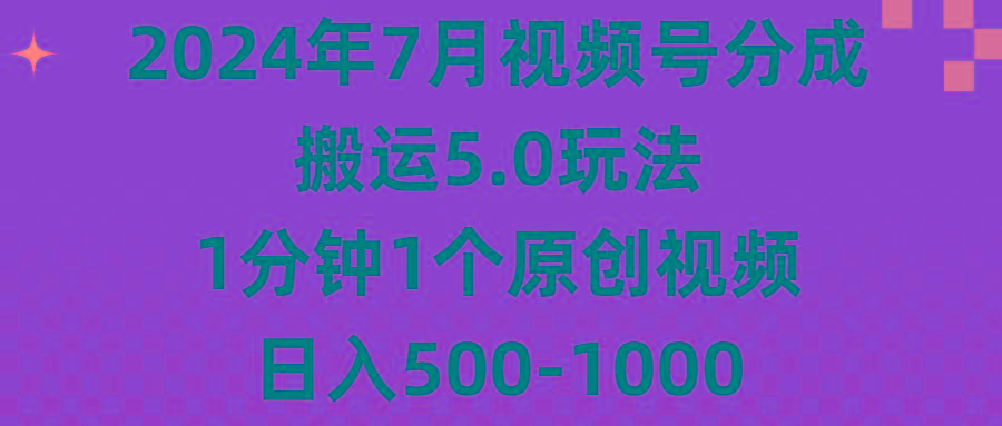 2024年7月视频号分成搬运5.0玩法，1分钟1个原创视频，日入500-1000-Xiaobei云