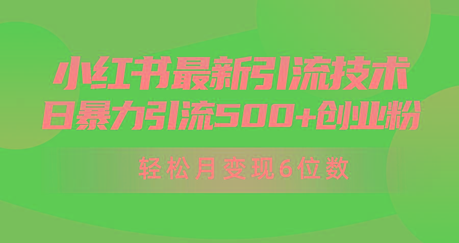 (9871期)日引500+月变现六位数24年最新小红书暴力引流兼职粉教程-Xiaobei云