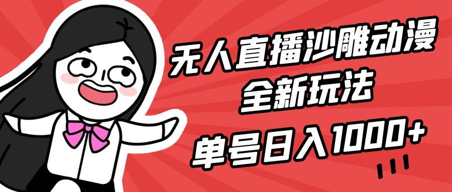 (9521期)无人直播沙雕动漫全新玩法，单号日入1000+，小白可做，详细教程-Xiaobei云