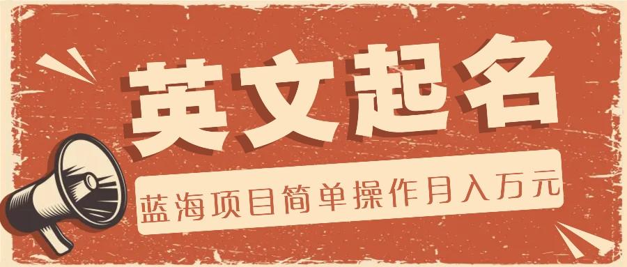 利用AI工具帮助起英文名，蓝海项目简单操作，0成本0门槛月收入万元-Xiaobei云
