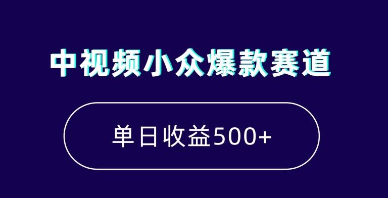 中视频小众爆款赛道，7天涨粉5万+，小白也能无脑操作，轻松月入上万【揭秘】-Xiaobei云