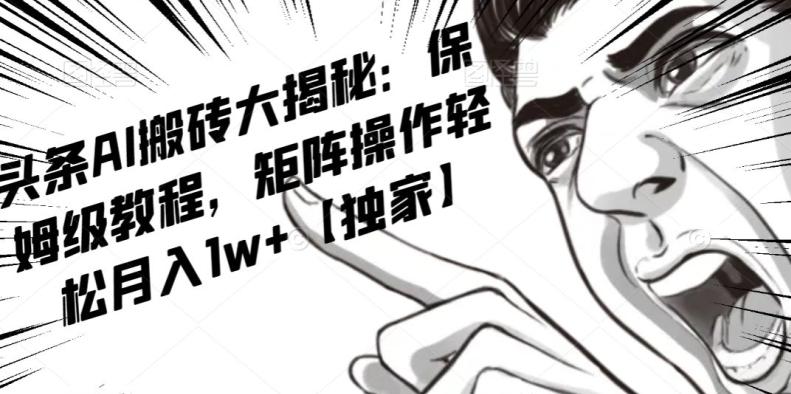AI写作红利项目，头条号流量主矩阵，轻松日入300+工作室月入5W【揭秘】-Xiaobei云