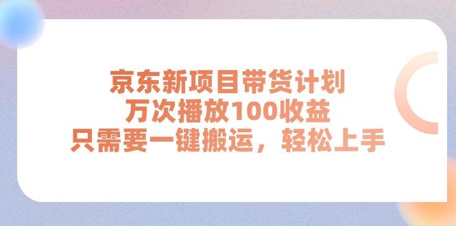 京东新项目带货计划，万次播放100收益，只需要一键搬运，轻松上手-Xiaobei云