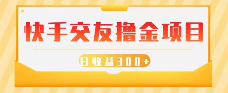 快手交友撸金项目，小白就可以操作，无需什么门槛，日收益300+可批量操作-Xiaobei云
